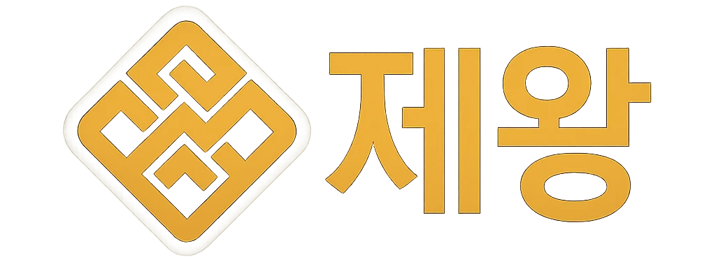 제왕